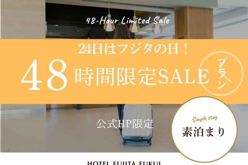 【公式HP限定】毎月24日はフジタの日｜48時間限定セール！出張や一人旅にも◎／素泊まり
