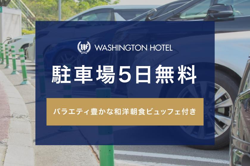 駐車場5日間無料特典付きプラン（朝食付き）