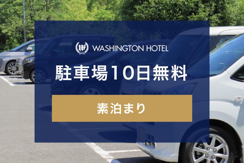 駐車場10日間無料特典付きプラン（素泊まり）