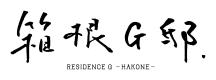 箱根G邸.