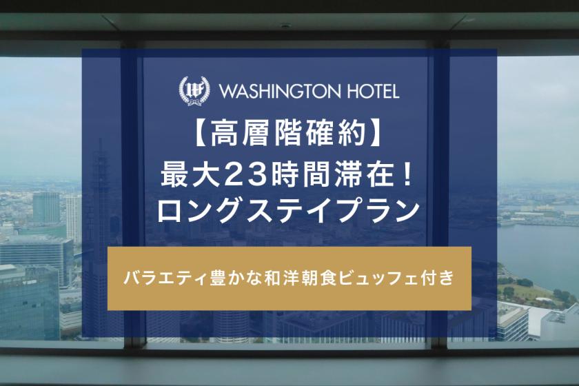 【高層階確約】最大23時間滞在！ロングステイプラン（朝食付き）