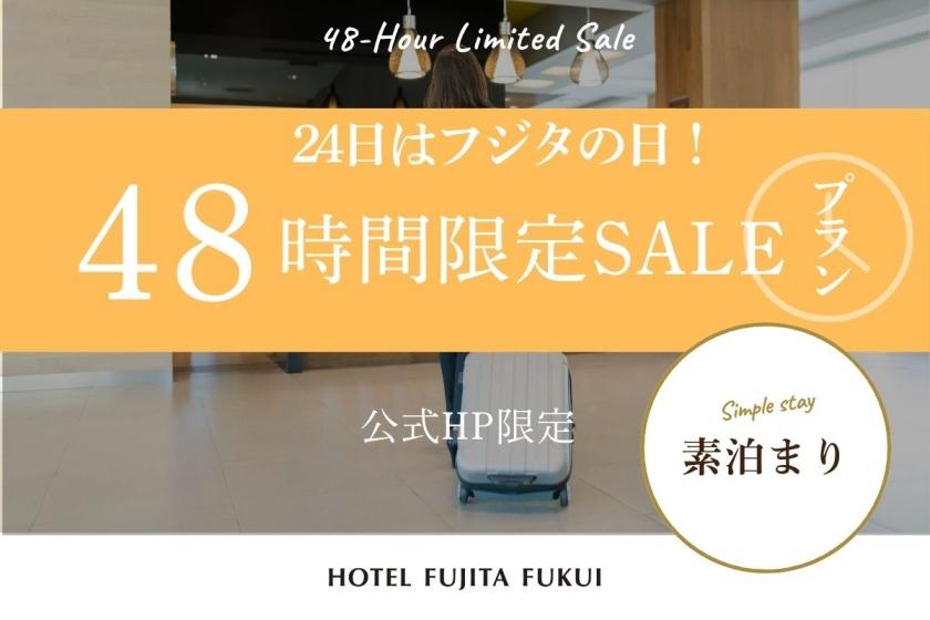 【公式HP限定】毎月24日はフジタの日｜48時間限定セール！出張や一人旅にも◎／素泊まり