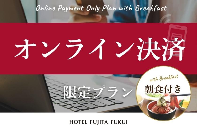「オンライン決済限定割引」事前のお支払いでお得にステイ！人気のローストビーフ丼／朝食付
