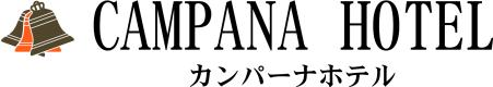 【公式】カンパーナホテル　五島列島の新鮮な魚介を存分に味わう寛ぎの宿
