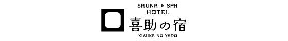 サウナ&スパ・ホテル 喜助の宿 今治駅前店