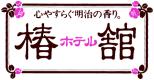 道後温泉 ホテル椿館
