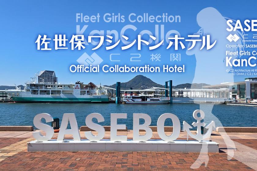 C2機関 佐世保遠征「艦これ」公式コラボ2026 スペシャル【提督】宿泊プラン♪朝食ビュッフェ付プラン