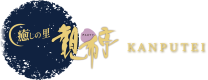 癒しの里　観布亭