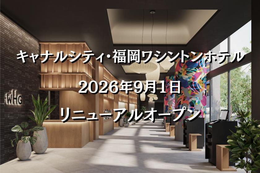【小学生以下添い寝無料／素泊まり】キャナルシティ博多併設で移動も楽々♪福岡満喫ファミリーステイ