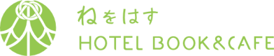 ねをはす HOTEL BOOK & CAFÉ