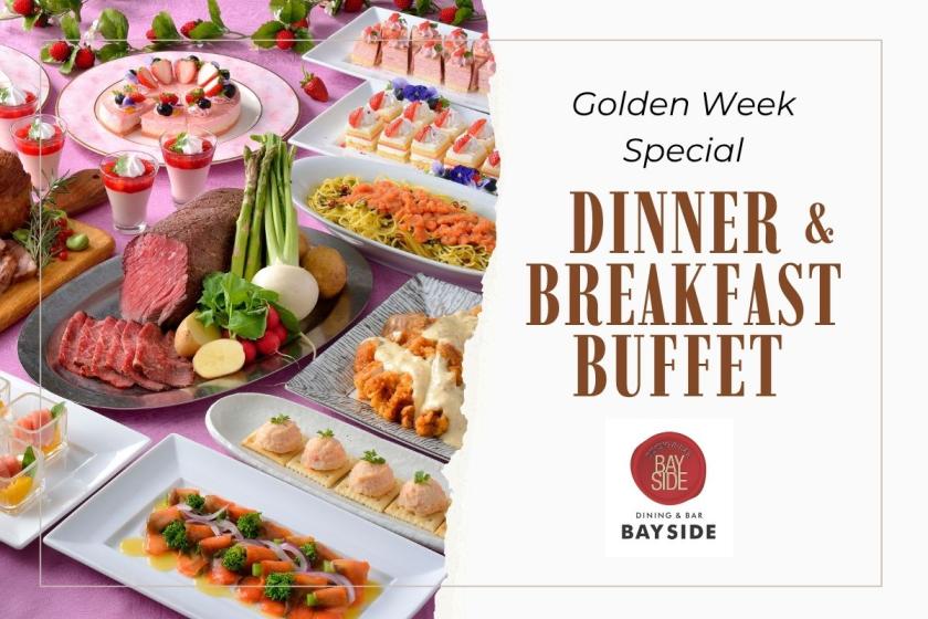 GW特別プラン★ディナービュッフェ＆朝食ビュッフェ付