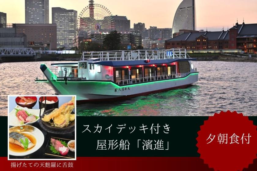 【屋形船クルージング】＜夕朝食付＞スカイデッキ付の「濱進」から横浜の夜景を楽しむ