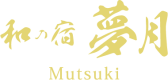 和の宿　夢月