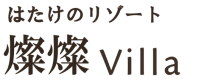 はたけのリゾート 燦燦Villa