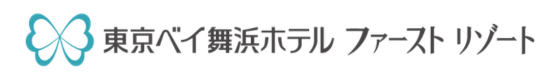 東京ベイ舞浜ホテル ファーストリゾート