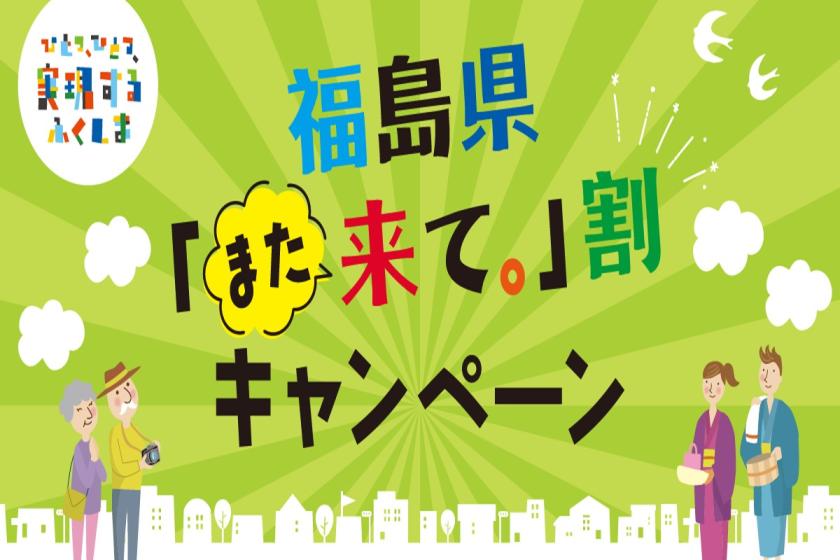 【期間限定｜朝食付】■第2期：福島県「また来て。」割対象。名物「セルフ海鮮丼♪」ふくしまを味わう朝食