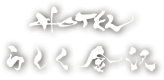 ホテルらしく金沢