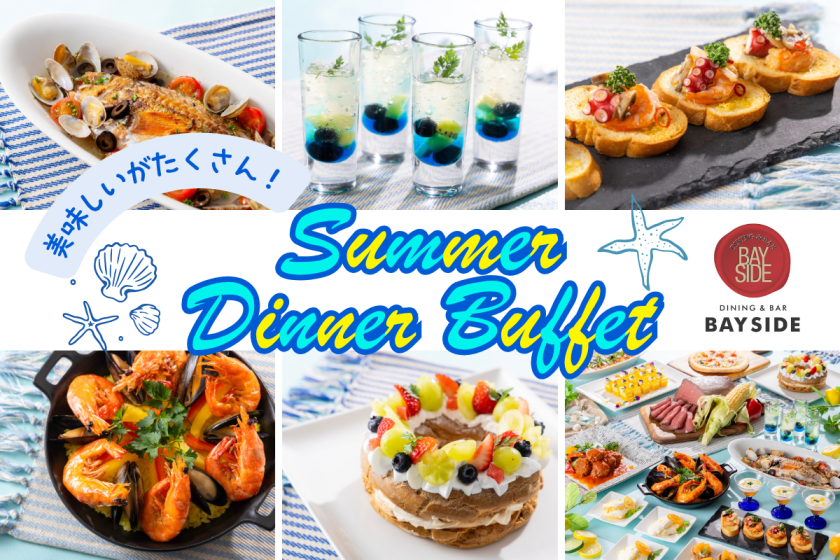お日にち限定！サマーディナービュッフェ＆朝食ビュッフェ付