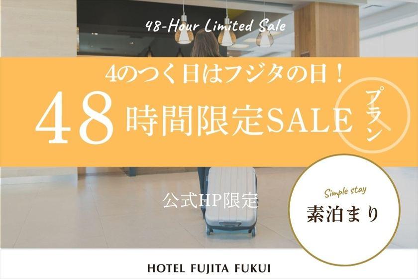 【公式HP限定】毎月4のつく日はフジタの日｜48時間限定セール！出張や一人旅にも◎／素泊まり