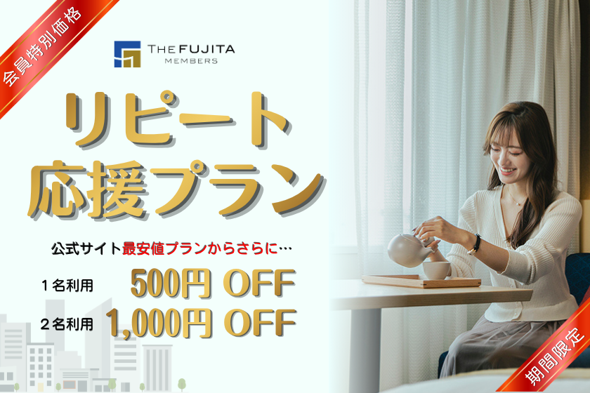 【会員様優待】ホテルグレイスリー大阪なんばリピート応援プラン