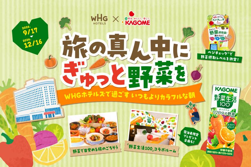 【会員様限定】「野菜生活100」コラボルーム　～カゴメと泊まる彩りステイ～【朝食付き】