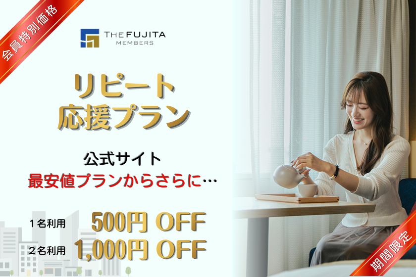 【会員様優待】仙台ワシントンホテル リピート応援プラン＜朝食付き＞