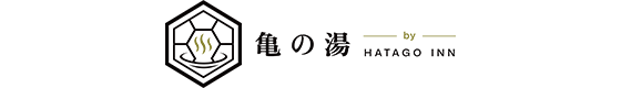 亀の湯 by HATAGO INN
