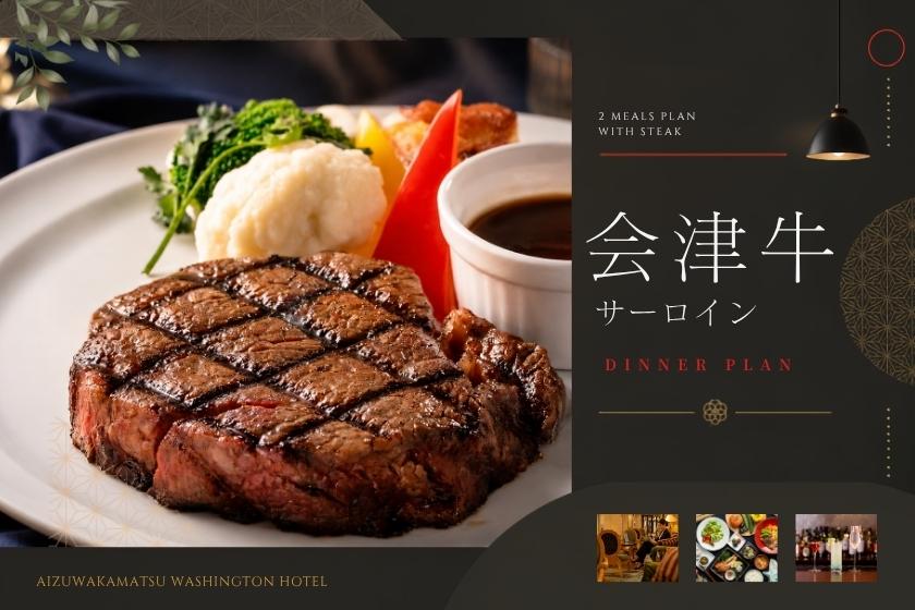 【2食付セット｜会津牛サーロイン】山塩で味わう、とろける霜降りの贅沢ステーキ