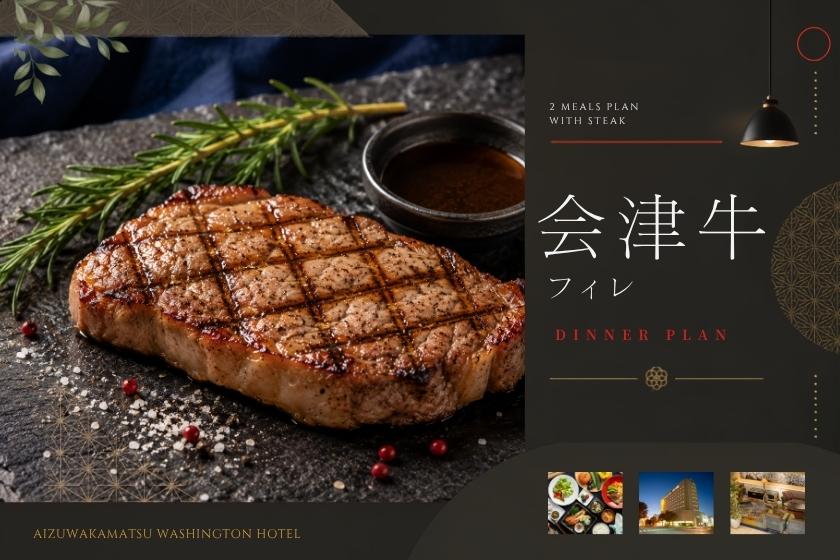 【2食付セット｜会津牛フィレ】希少部位のやわらかさを堪能する極上ステーキ