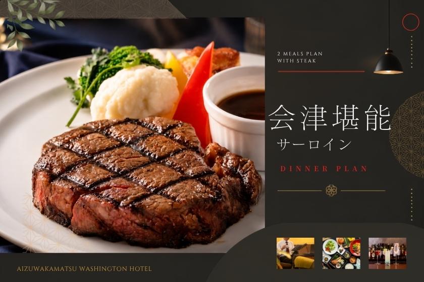 【2食付コース｜会津美食サーロイン】霜降り会津牛と郷土料理を味わう、美食のひととき