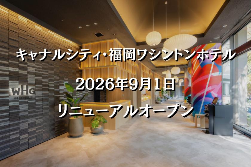 【2026年9月リニューアル記念】全客室が新しく誕生！◆博多のご当地メニュー◆朝食ビュッフェ付き