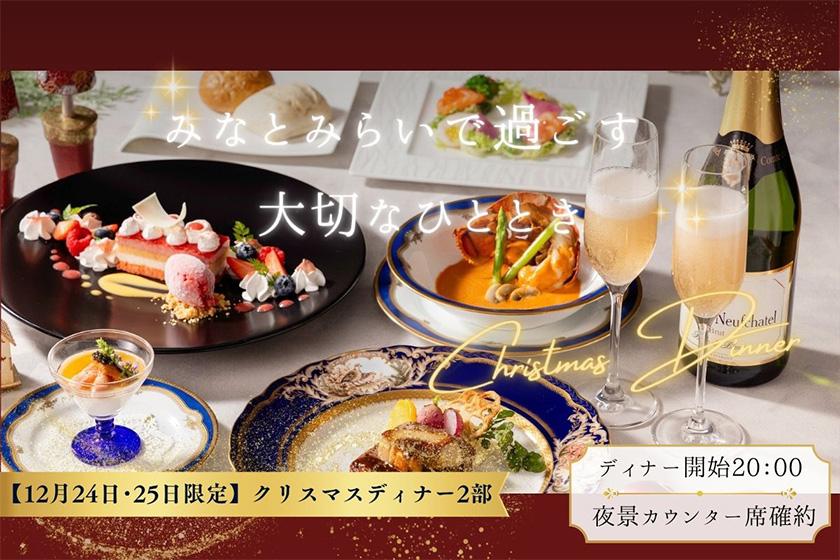 みなとみらいで過ごすクリスマスディナー＆夜景カウンター確約ステイ【12月24・25日限定ディナー開始20：00】
