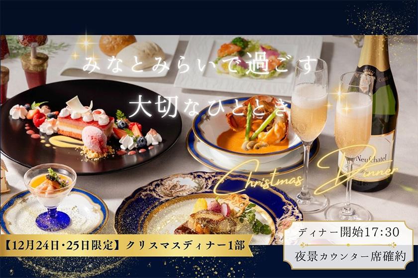 みなとみらいで過ごすクリスマスディナー＆夜景カウンター確約ステイ【12月24・25日限定ディナー開始17：30】
