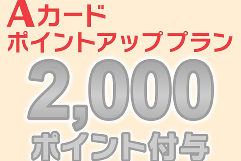 ★★ A card members only ★ 2000 points award plan!