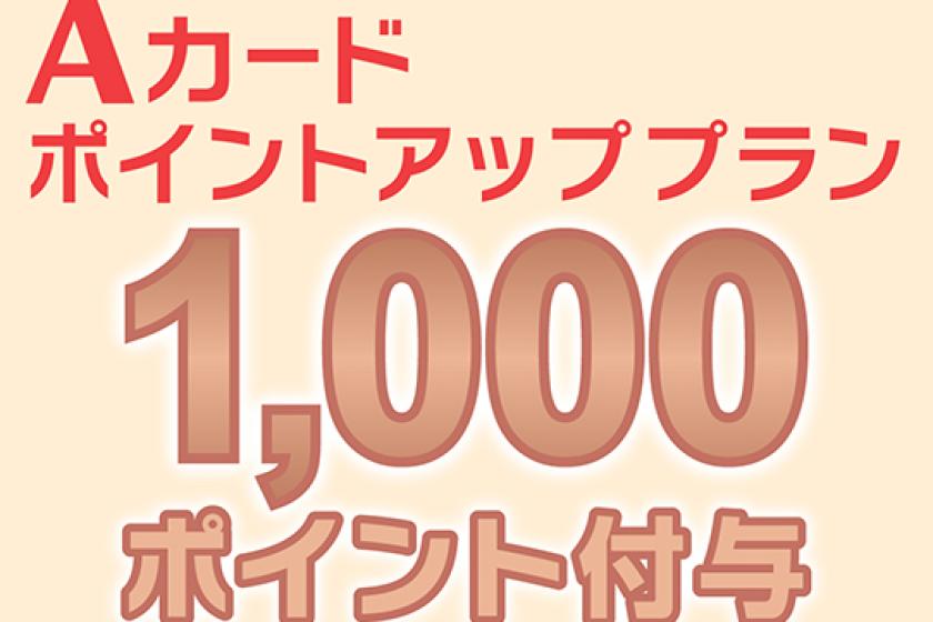 ★★ [Caution] A card "New enrollment only ★ [Conditional] plan for one night per person ★ 1000 points will be given thanks to enrollment ★