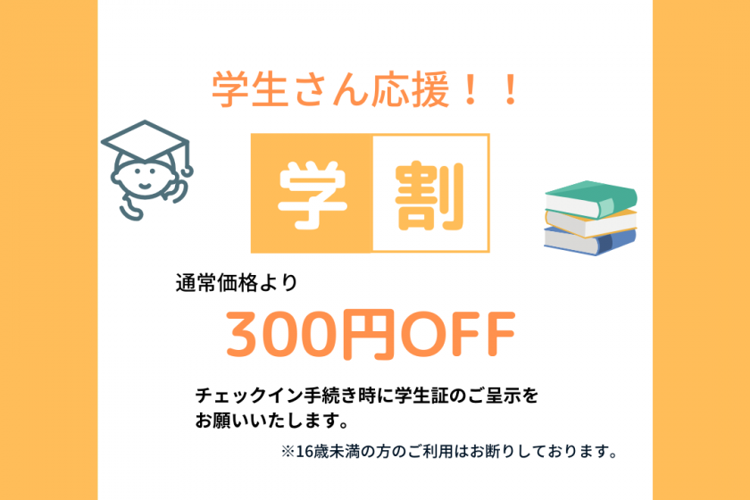 【学割プラン♪ 学生証ご提示で300円OFF！！】