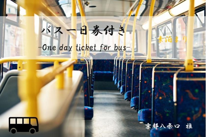 ＜会員＞市バス・京都バス1日乗車券付き！特別限定プラン【素泊まり】