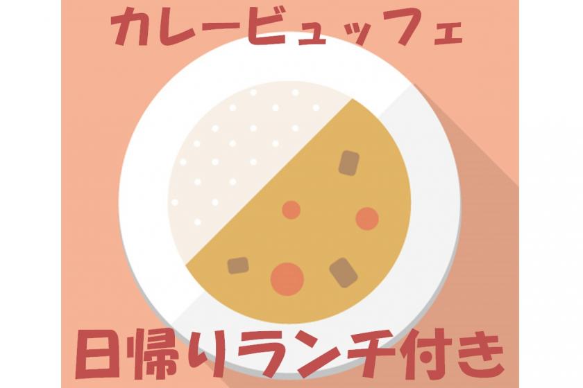 <Members> [Day trip / day use] <Curry buffet lunch included> 9am to 6pm (up to 9 hours) Ideal for teleworking and breaks! With unlimited VOD viewing ♪