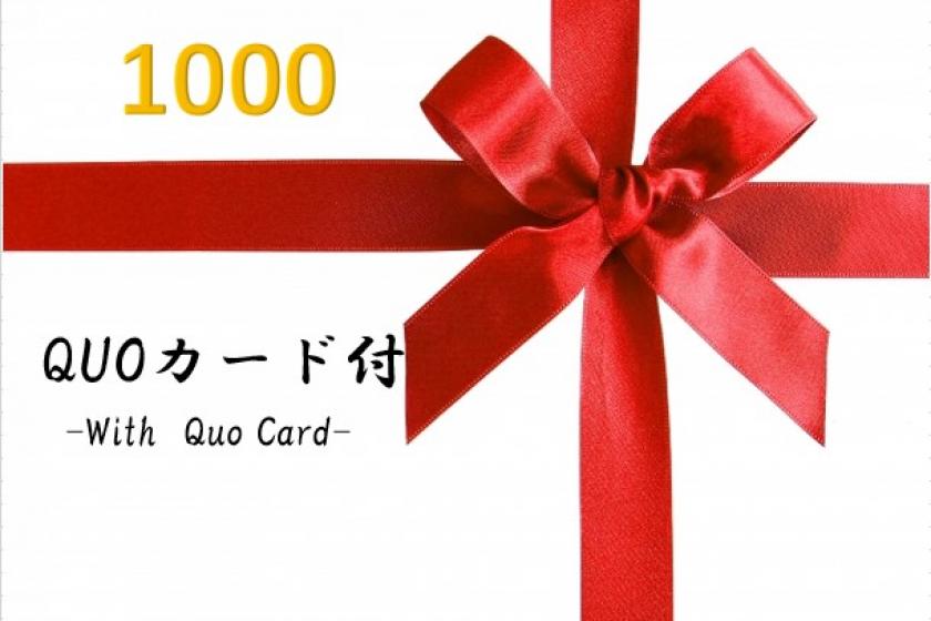 ＜会員＞【QUO1000】大人気！QUOカード1,000円付き【朝食付き】
