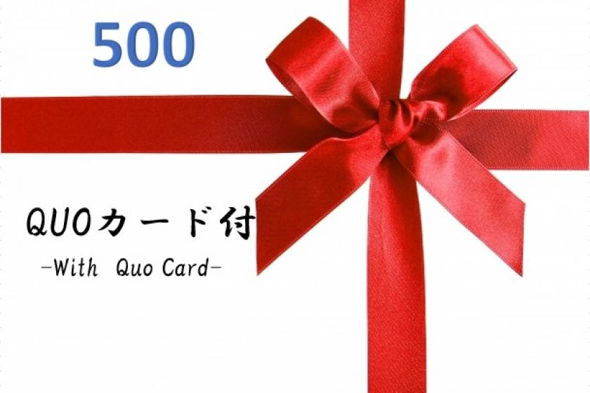 ＜会員＞【QUO500】大人気！QUOカード500円付き＜朝食付き＞