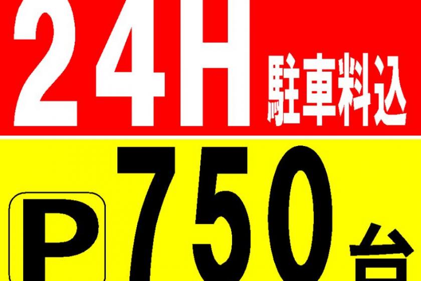 [24-hour parking plan] 750 large parking lots ・Directly connected to the front ★High-roof car OK★ [Without meals]