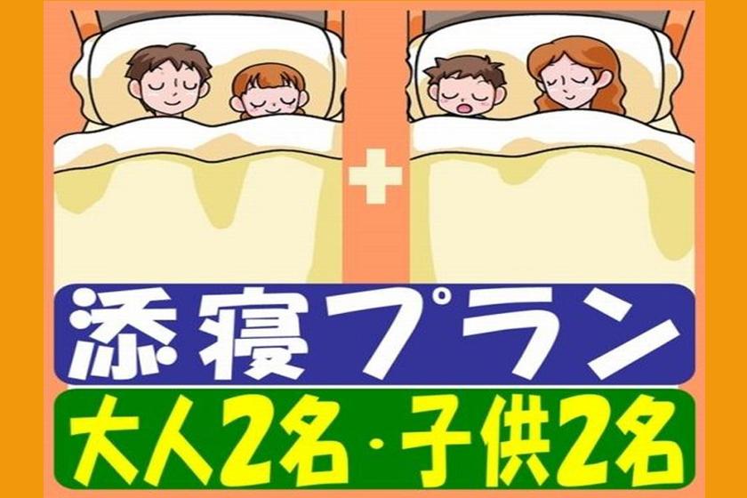 【ファミリープラン】　お子様との添寝・最大４名様までOK! ◆ 添い寝無料 ◆