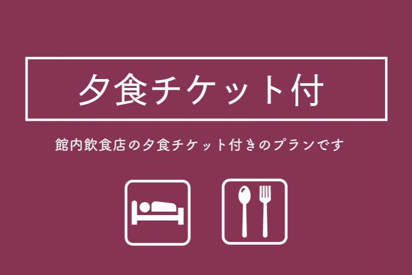 【WEB限定】選べる夕食付プラン