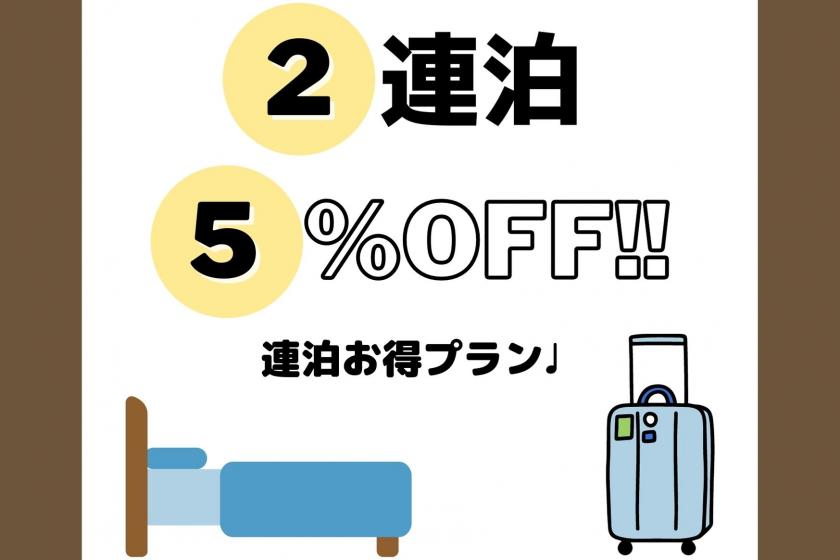【2連泊の方にオススメ!5%オフ!!連泊割お得プラン♪♪】