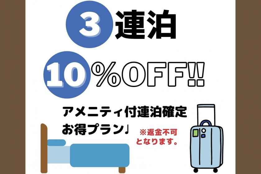 【3連泊確定の方にオススメ!10%オフ+アメニティサービスプラン♪♪】(※返金不可)