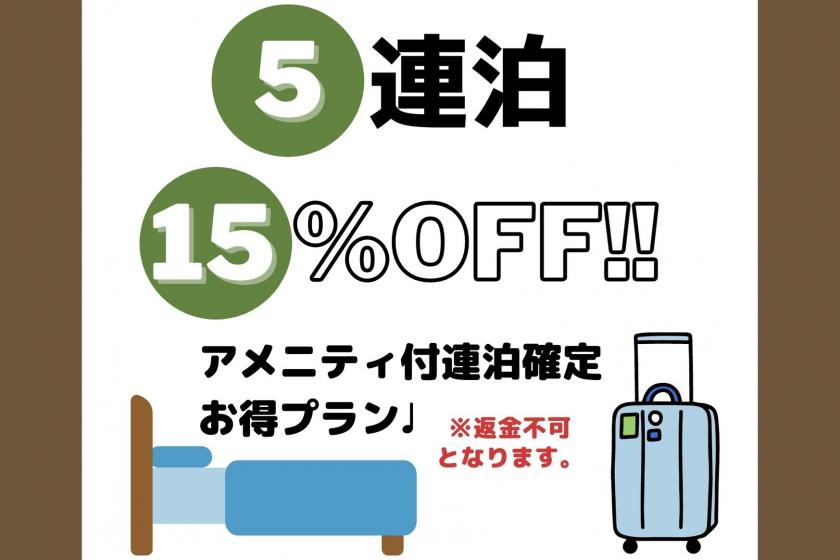【5連泊以上確定の方にオススメ!15%オフ+アメニティサービスプラン♪♪】(※返金不可)