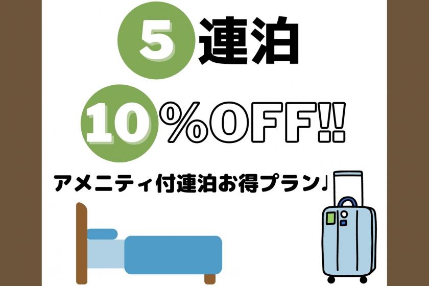 【5連泊以上の方にオススメ!10%オフ+アメニティサービスプラン♪♪】