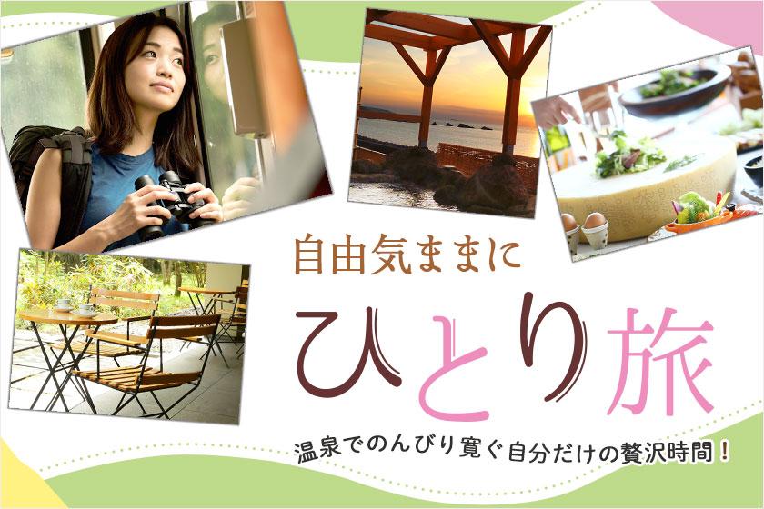 【ひとり旅】ひとりで過ごす贅沢時間　1泊2食付　創作バイキング