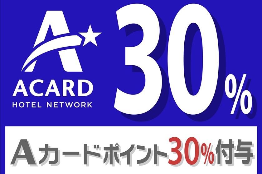 [Use A card] 30% point redemption plan / ¥ 9,000 per night / Stay without meals