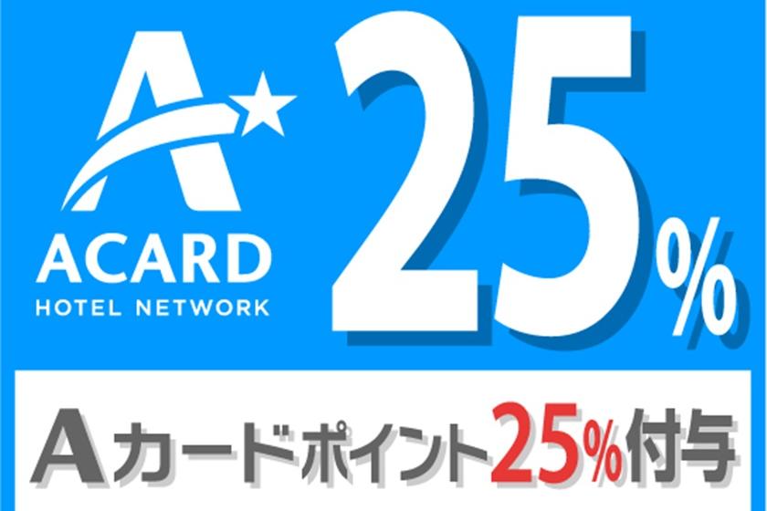 [Use A card] 25% point redemption plan / 8,000 yen per night / without meals